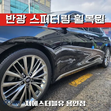 그랜저 IG 휠복원 후기 용인 반광 스퍼터링 19인치 / 성남시 시흥동