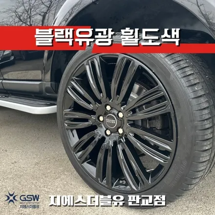 판교 레인지로버 디스커버리4 휠복원 & 블랙유광 휠도색｜22인치 순정컷팅휠 / 성남시 시흥동