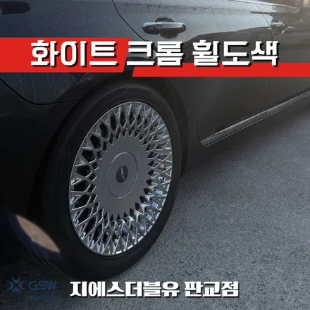 분당 G90 휠도색 잘하는 곳 19인치 화이트크롬 휠 작업 / 성남시 시흥동