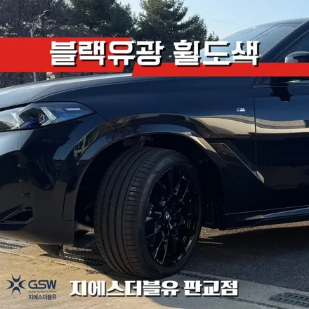 순정 컷팅휠에서 블랙유광으로 강남 BMW X6 21인치 휠도색 / 성남시 시흥동