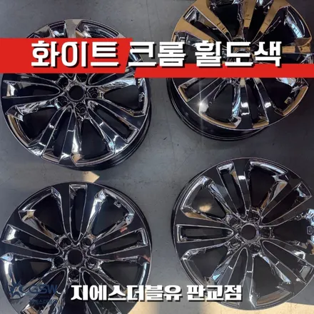 카니발 19인치 휠 스크래치 복원 화이트 크롬 휠도색 판교 / 성남시 시흥동