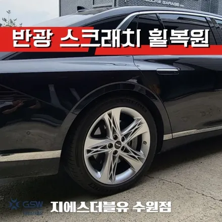 용인 휠수리 잘하는 업체 지에스 더블유! 제네시스 G90 20인치 휠 스크래치로 인한 휠 복원 장착 후기입니다. / 성남시 시흥동