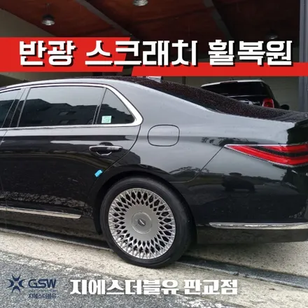 제네시스 휠복원 G90 19인치휠 반광 스크래치 성남 휠복원 / 성남시 시흥동