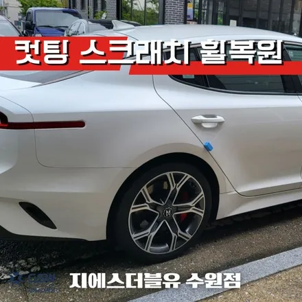 천안휠복원 기아 스팅어 19인치휠 다이아컷팅 작업 후기 / 성남시 시흥동