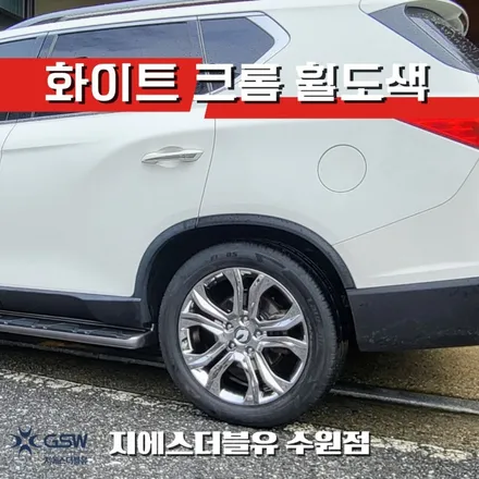 휠도색 G4 렉스턴 20인치 화이트 크롬 작업 후기 / 성남시 시흥동