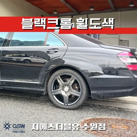 수원휠도색 벤츠 S550 19인치 블랙크롬 휠도색 작업 후기 / 성남시 시흥동