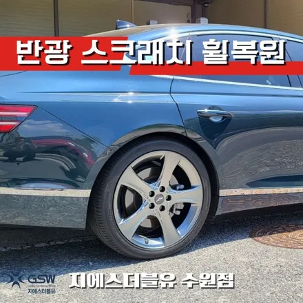 영통구휠복원 제네시스 G80 20인치휠 반광 스크래치 작업 후기 / 성남시 시흥동