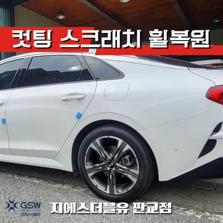 판교 기아 K5 DL3 18인치휠 컷팅 휠복원 작업 후기 / 성남시 시흥동
