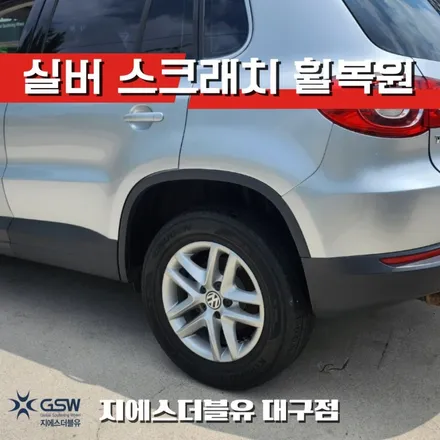 대구 휠복원 폭스바겐 티구안 16인치휠 실버 스크래치 작업 후기 / 성남시 시흥동
