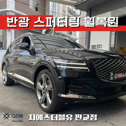 하남 제네시스 GV80 22인치휠 반광 스퍼터링 휠복원 작업 후기 / 성남시 시흥동