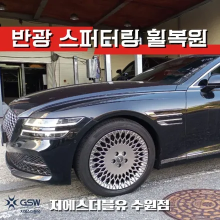 수원 제네시스 G80 19인치 휠복원 휠 스크래치 완벽복원! / 성남시 시흥동