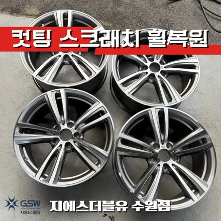 수원 BMW 428i 19인치 다이아컷팅 휠복원, 손상 림도 완벽히 복구! / 성남시 시흥동