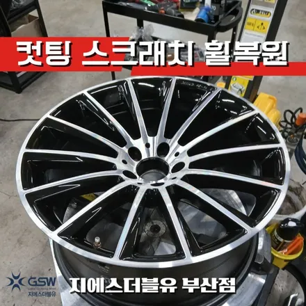 부산에서 휠 복원 찾는다면? 벤츠 GLC300 20인치 마차컷팅 전문 GSW / 성남시 시흥동