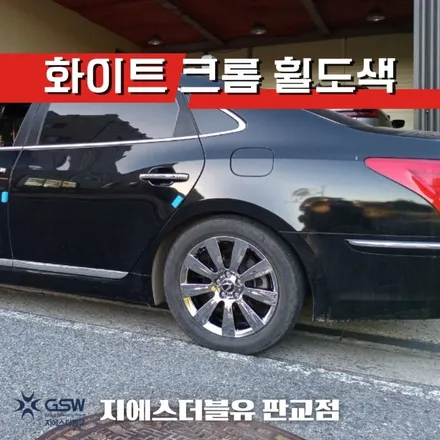 아산 휠도색 에쿠스 VS380 18인치휠 도장면 떨어짐으로 인한 화이트 크롬 도색 작업 후기 / 성남시 시흥동