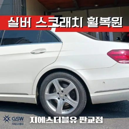 벤츠휠가격 E250 CDI 17인치 실버 스크래치 휠복원 작업 후기 / 성남시 시흥동