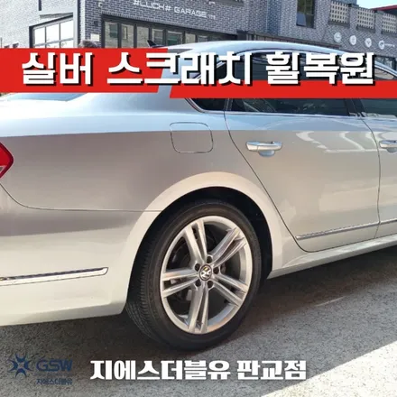 폭스바겐휠수리 파사트 18인치휠 실버 스크래치 작업 후기 / 성남시 시흥동