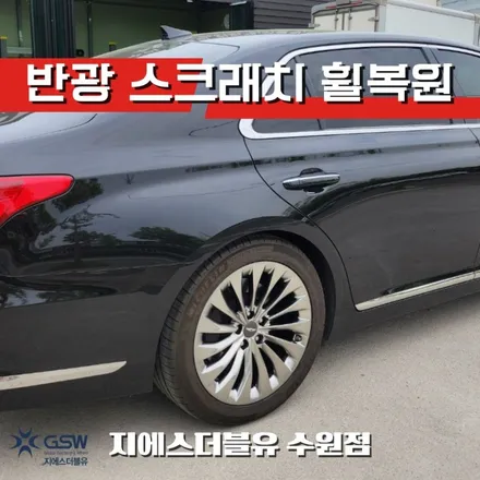 수원휠복원 제네시스 EQ900 19인치휠 반광 스크래치 작업 후기 / 성남시 시흥동
