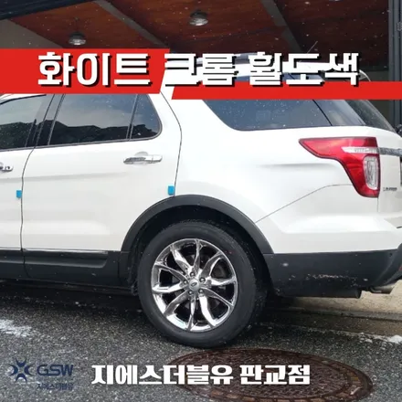 포드 익스플로러 20인치휠 화이트 크롬 남양주 휠도색 / 성남시 시흥동