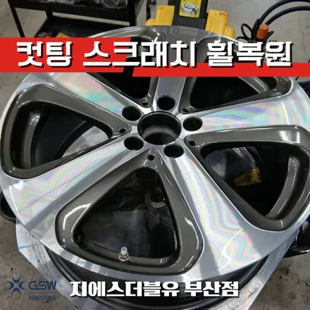 벤츠 SUV 휠복원 추천｜GLC300 19인치 다이아컷팅 휠수리 – 부산 / 성남시 시흥동
