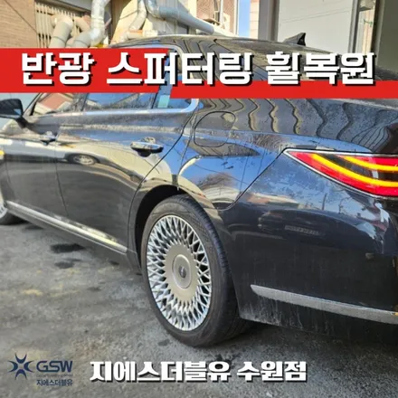 휠 손상으로 고민이라면 수원 제네시스 G90 휠복원 / 성남시 시흥동