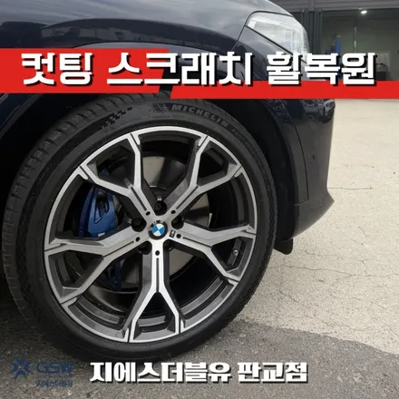 판교 수입차 휠복원 BMW X6 다이아컷팅 휠복원 작업 / 성남시 시흥동