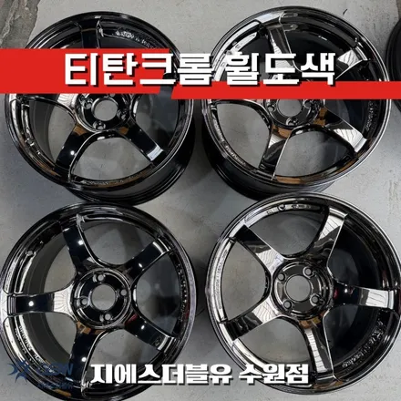 수원 마쯔다 MX-5 17인치 티탄크롬 휠도색 GSW 수원점 / 성남시 시흥동