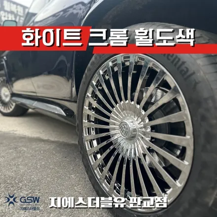 벤츠 GLS600 22인치 화이트 크롬 휠도색 판교 휠도색 전문 / 성남시 시흥동