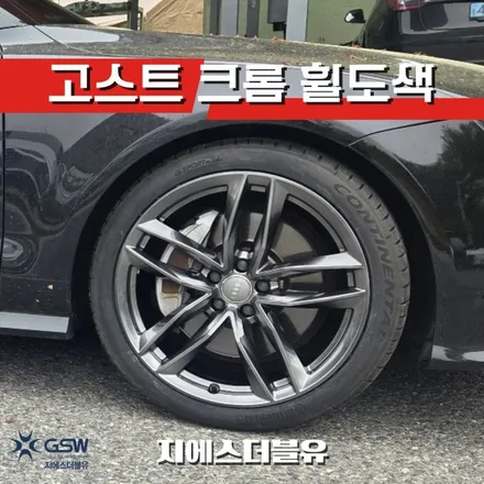 수지 아우디 A7 20인치 고스트 크롬 휠도색 후기｜순정휠에서 감성 업그레이드 성공! / 성남시 시흥동