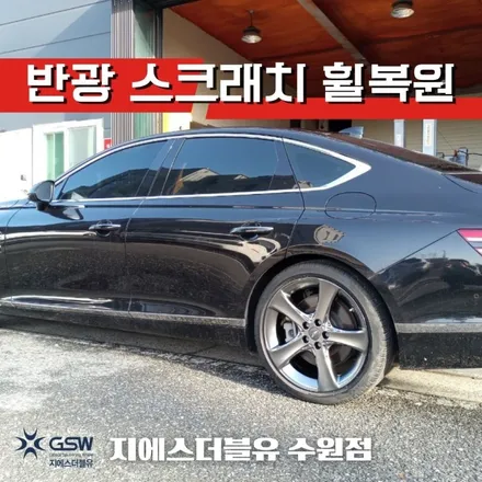 의왕 휠복원 제네시스 G80 20인치휠 상처로 인한 스퍼터링 휠복원 작업 후기 / 성남시 시흥동