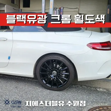 수원 휠도색 벤츠 C클래스 19인치 순정휠에서 블랙유광 크롬 휠도색 작업 후기 / 성남시 시흥동
