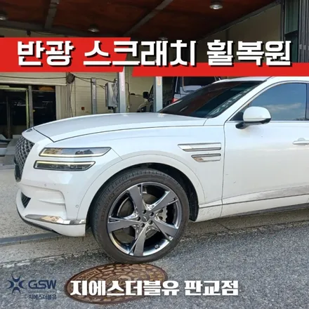 일산 제네시스 GV80 22인치휠 반광 스크래치 휠복원 작업 후기 / 성남시 시흥동