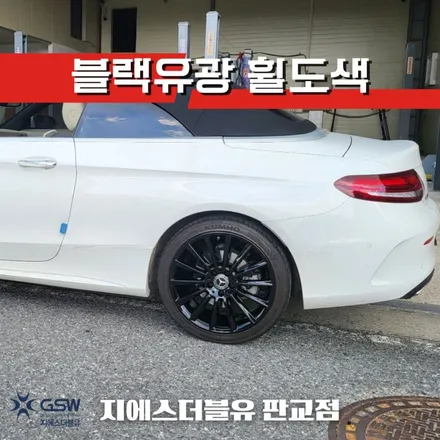 판교 벤츠 휠도색 C200 19인치휠 상처로 인한 블랙유광 작업 후기 / 성남시 시흥동
