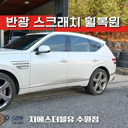 제네시스 휠복원 GV80 22인치휠 수원 휠복원 잘하는 업체! 지에스 더블유! / 성남시 시흥동