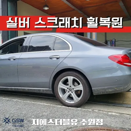 안양휠복원 벤츠 E클래스 18인치휠 실버 스크래치 작업 후기 / 성남시 시흥동