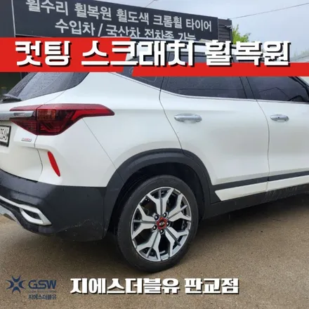 서울휠수리 셀토스 18인치휠 다이아컷팅 작업 후기 / 성남시 시흥동