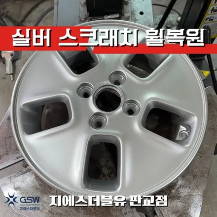 판교휠수리 기아 레이 14인치휠 실버 스크래치 작업 후기 / 성남시 시흥동