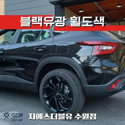 쉐보레 트랙스 크로스오버 19인치휠 블랙유광 안성 휠도색 / 성남시 시흥동