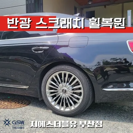 부산 휠복원 기아 K9 19인치휠 작업 후기 / 성남시 시흥동