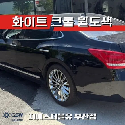 부산 휠도색 에쿠스 VI 터빈 19인치휠 화이트 크롬 작업 후기 / 성남시 시흥동
