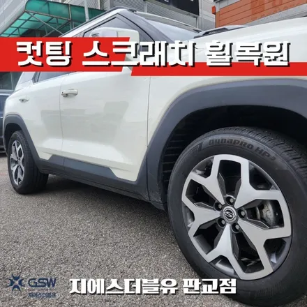 토레스 18인치휠 다이아컷팅 판교 휠복원 / 성남시 시흥동