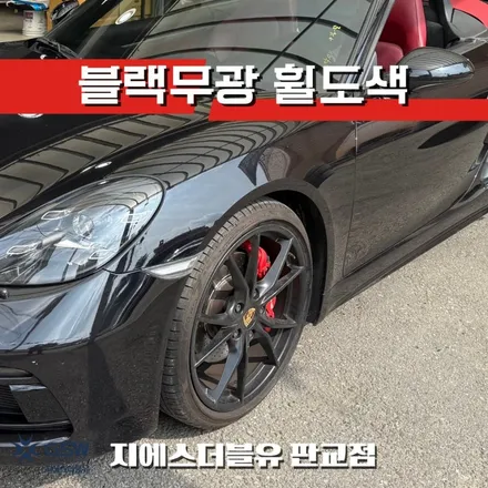 포르쉐 박스터718 20인치휠 블랙무광 판교 휠도색 작업 후기 / 성남시 시흥동