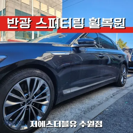 수원 GSW 휠복원 전문점 K9 19인치 반광 스퍼터링 휠 스크래치 제거 / 성남시 시흥동