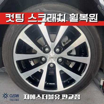 판교 휠복원 전문 말리부 18인치 다이아컷팅 휠수리 / 성남시 시흥동