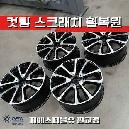 분당 판교 휠복원 추천 벤츠 E클래스 다이아컷팅 복원 / 성남시 시흥동