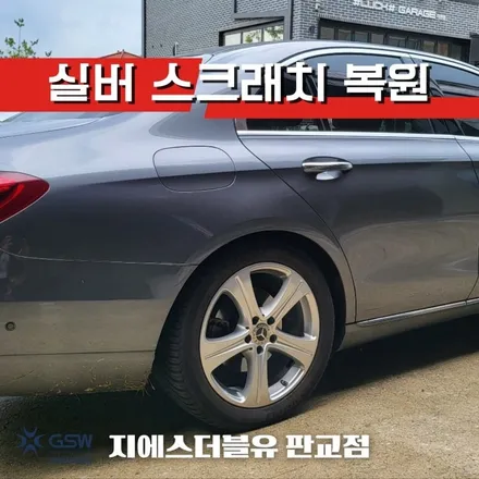용인 휠복원 벤츠 E200 18인치 휠 상처 복원 장착 작업 후기입니다. / 성남시 시흥동