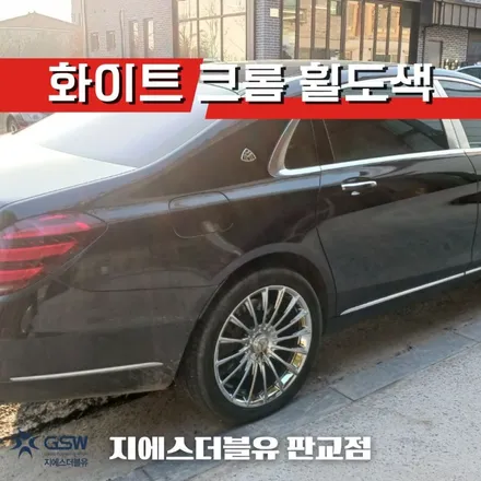 성남 벤츠 휠도색 S클래스 마이바흐 20인치휠 순정휠에서 화이트 크롬 작업 후기 / 성남시 시흥동