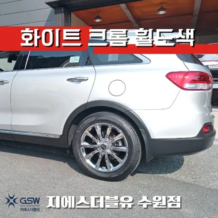 자동차휠도색 쏘렌토 UM 화이트 크롬 작업 후기 / 성남시 시흥동