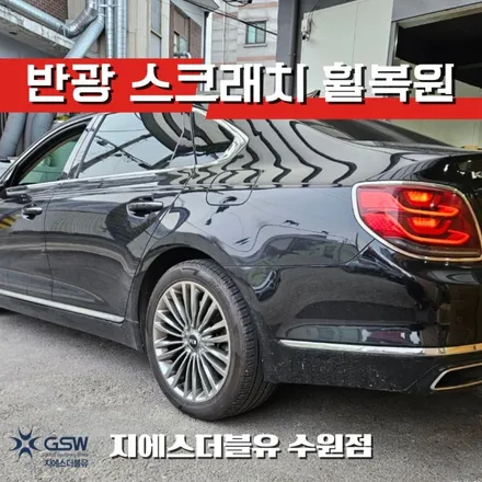 화성휠복원 기아 K9 플래티넘 19인치휠 반광 스크래치 작업 후기 / 성남시 시흥동