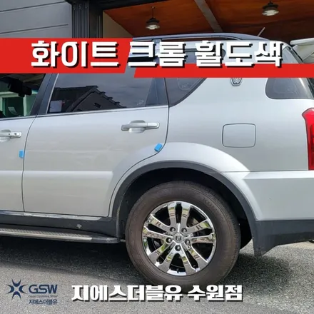 렉스턴 18인치휠 화이트 크롬 안성 휠도색 / 성남시 시흥동