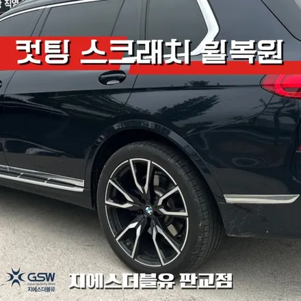 BMW X7 40D 22인치휠 다이아컷팅 분당 휠복원 / 성남시 시흥동